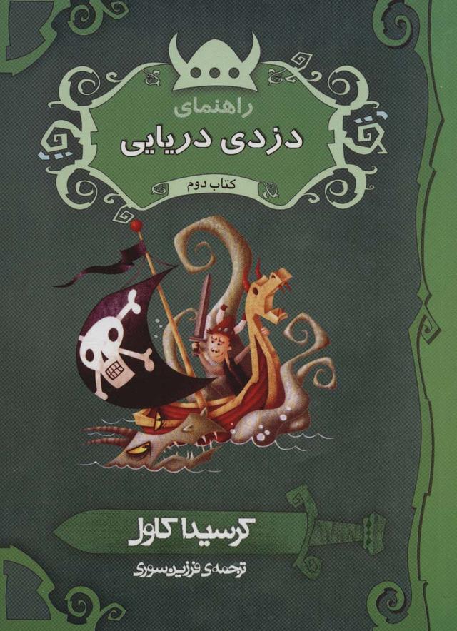 راهنمای دزدی دریایی