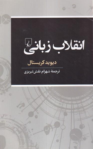 کتاب انقلاب زبانی