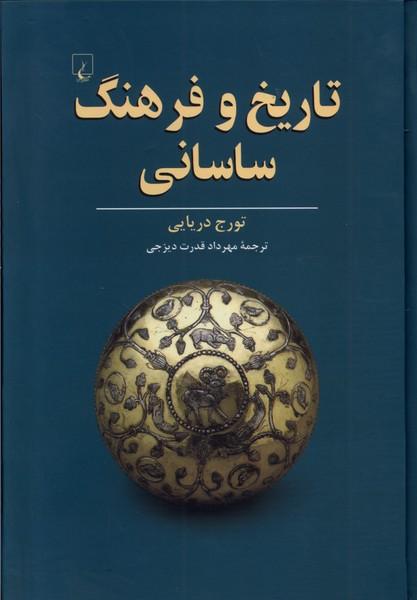 کتاب تاریخ و فرهنگ ساسانی