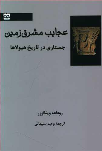 کتاب عجایب مشرق زمین