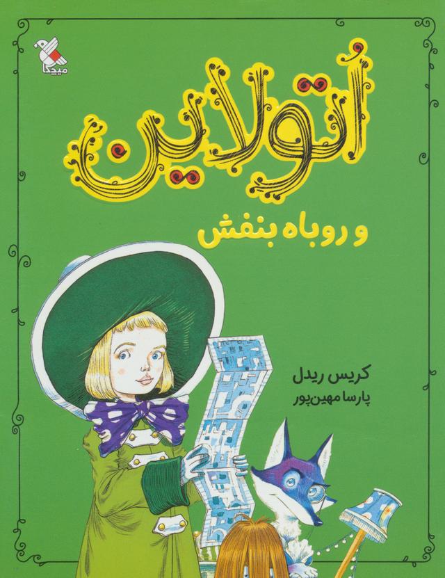 اتولاین و روباه بنفش