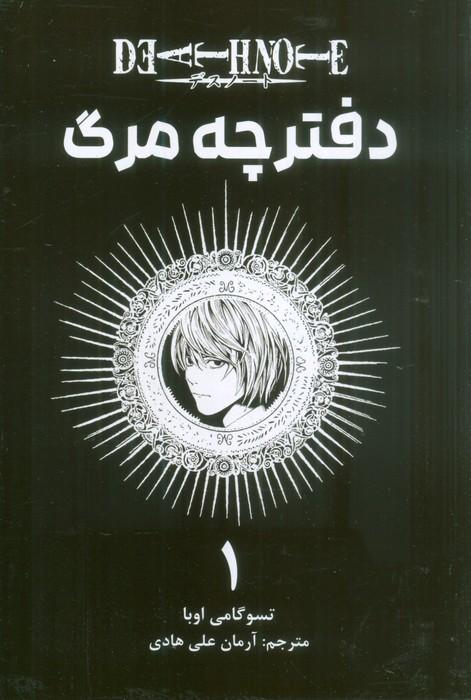 کتاب دفترچه مرگ 1