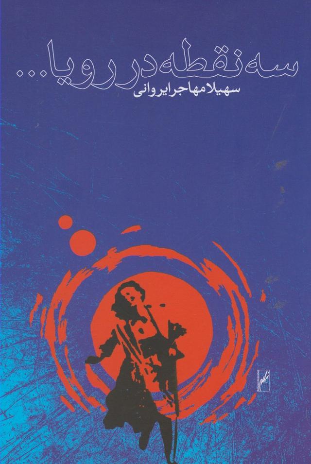 کتاب سه نقطه در رویا