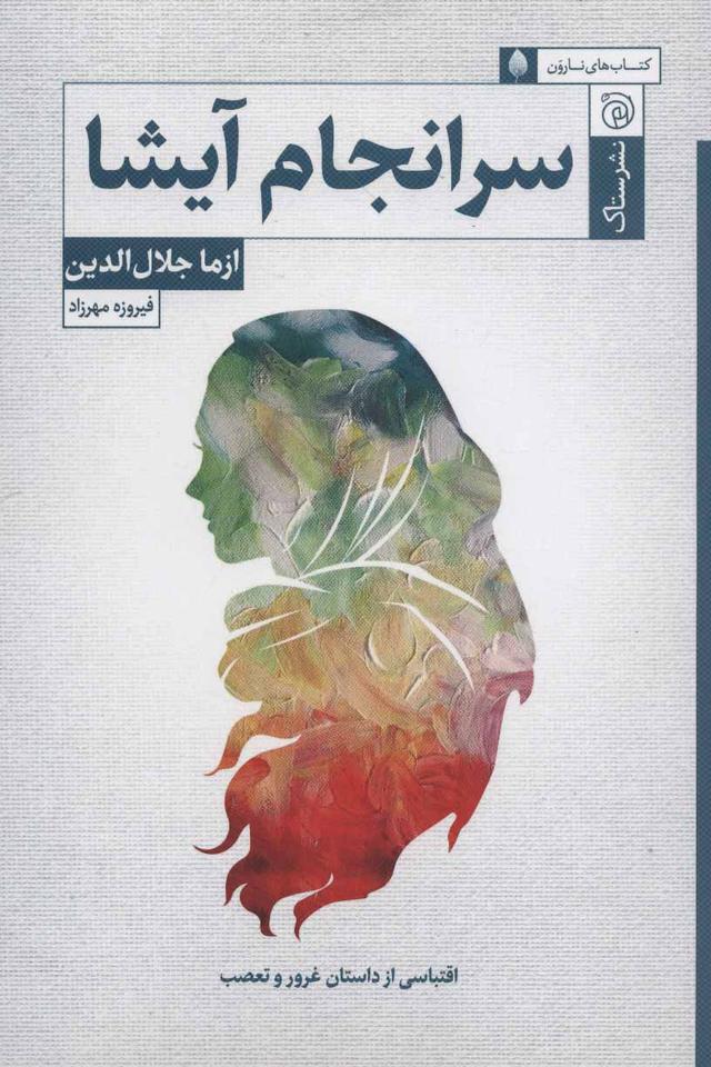 کتاب سرانجام آیشا