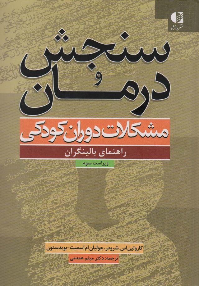 کتاب سنجش و درمان مشکلات دوران کودکی