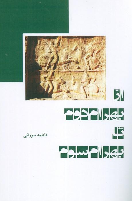 کتاب از بهرام دوم تا بهرام سوم