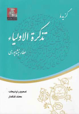 کتاب گزیده تذکره الاولیاء