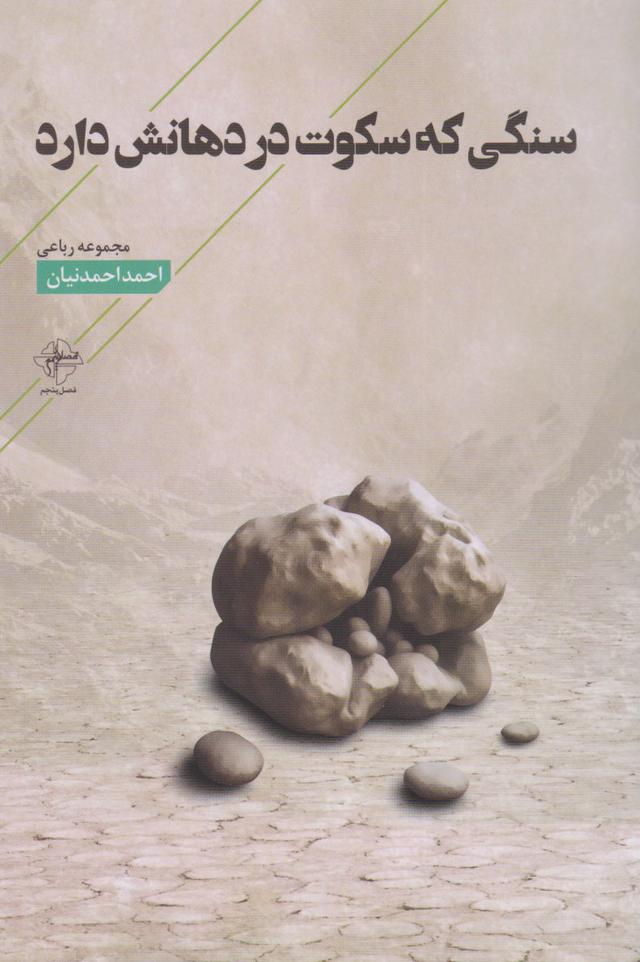 کتاب سنگی که سکوت در دهانش دارد