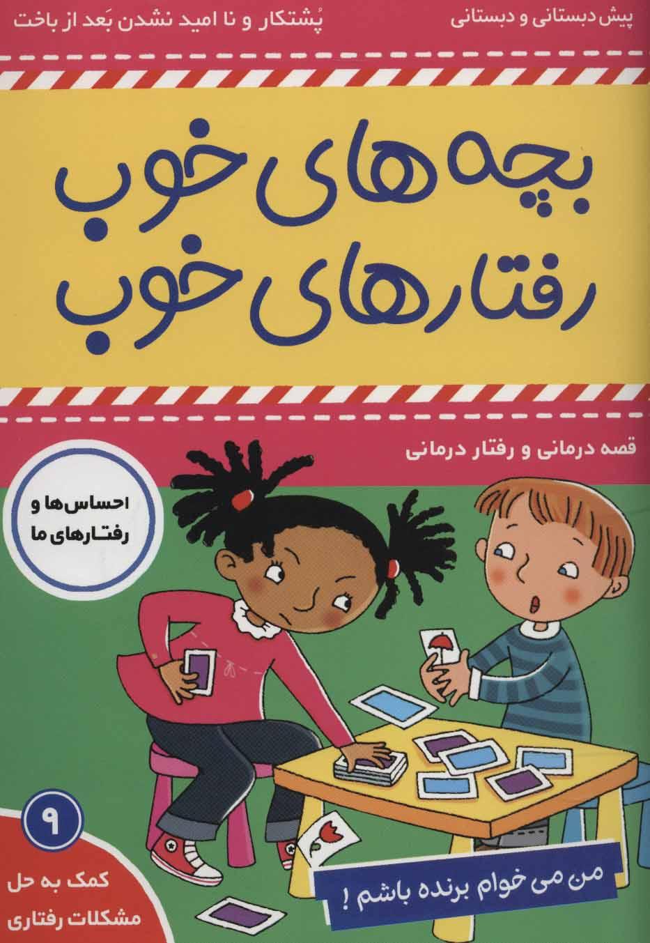 بچه های خوب رفتارهای خوب 9