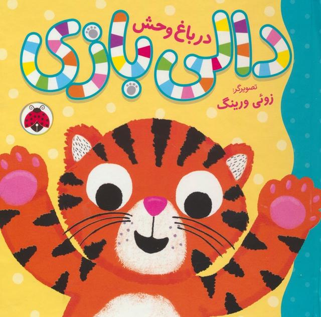 کتاب دالی بازی : در باغ وحش