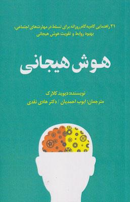 کتاب هوش هیجانی