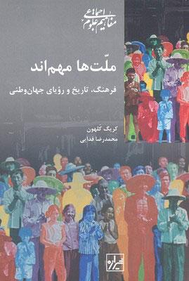 کتاب ملت ها مهم اند