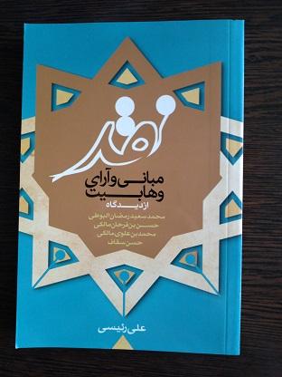 کتاب نقد مبانی و آرای وهابیت