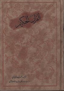 کتاب قرآن حکیم (وزیری)