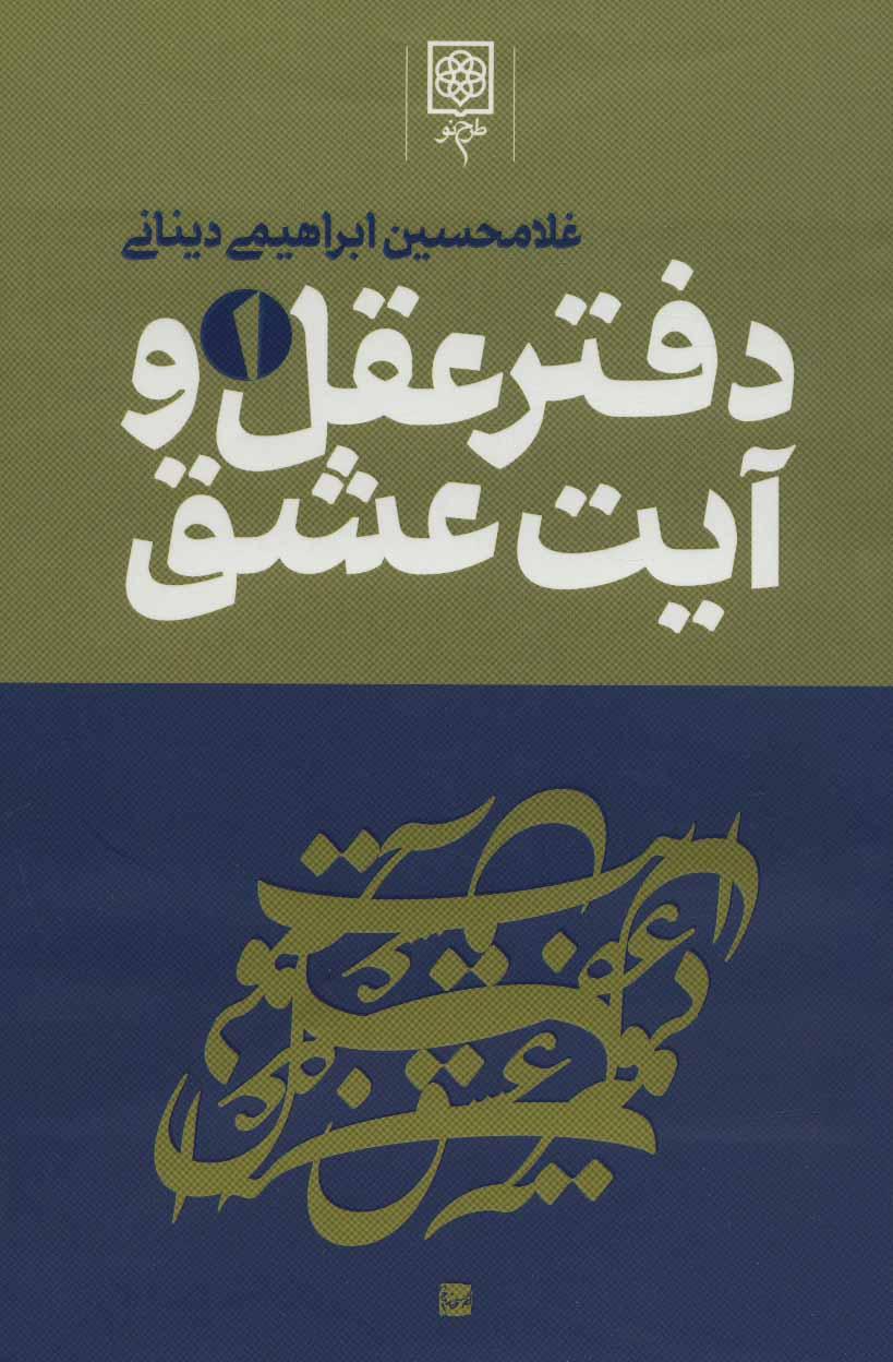 کتاب دفتر عقل و آیت عشق