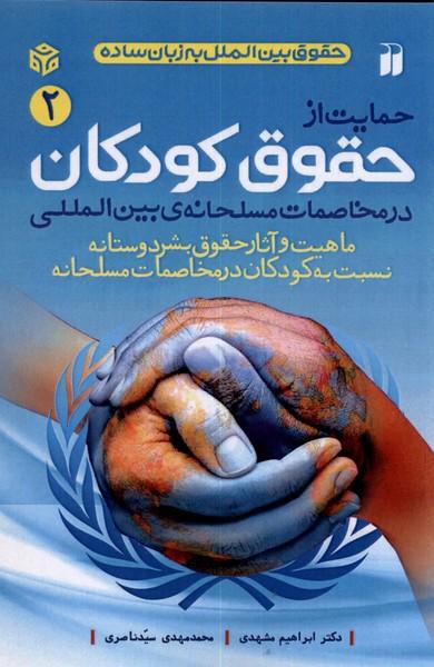 کتاب حمایت از حقوق کودکان در مخاصمات مسلحانه بین المللی