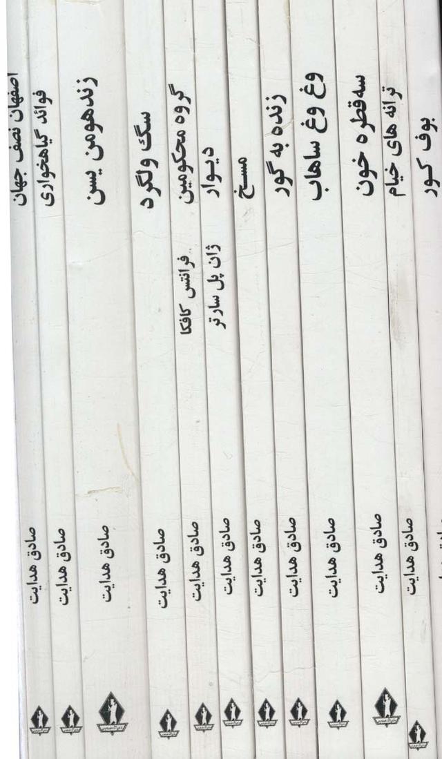 کتاب مجموعه آثار صادق هدایت