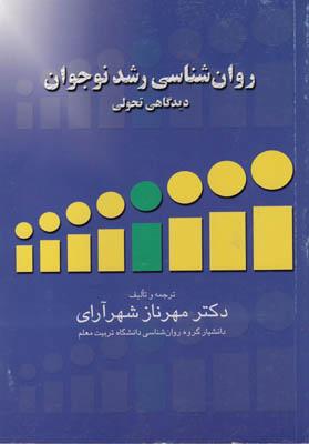 کتاب روان شناسی رشد نوجوان