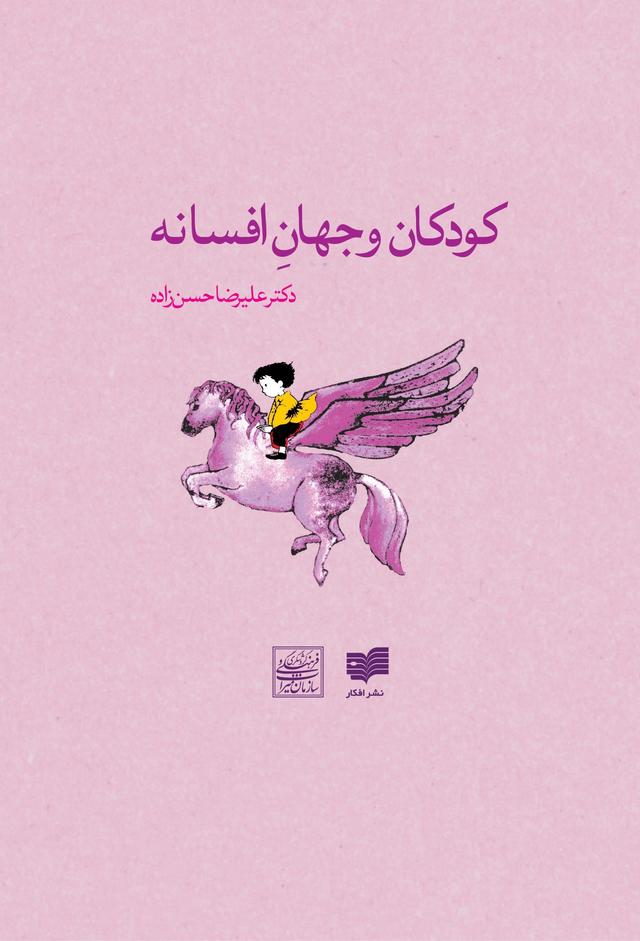 کتاب کودکان و جهان افسانه