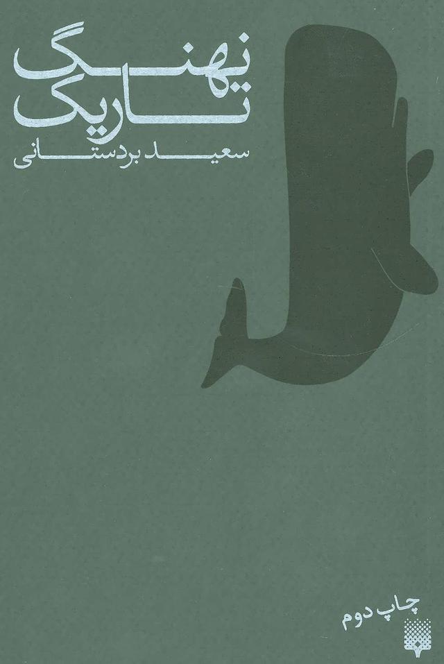 کتاب نهنگ تاریک