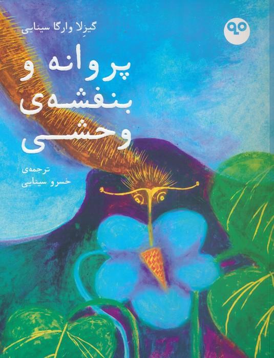 کتاب پروانه و بنفشه ی وحشی
