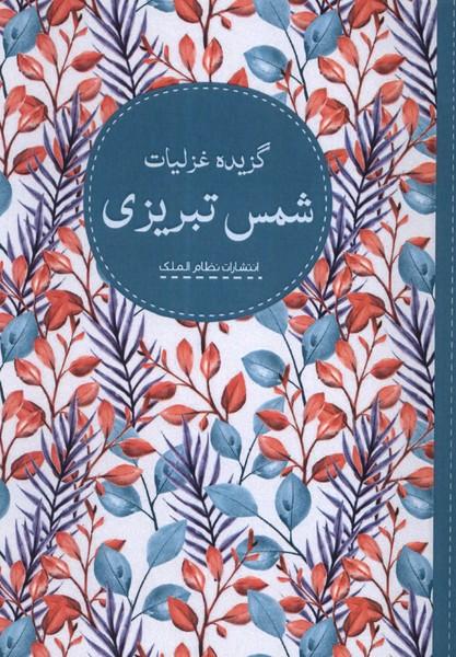 کتاب گزیده غزلیات شمس تبریزی