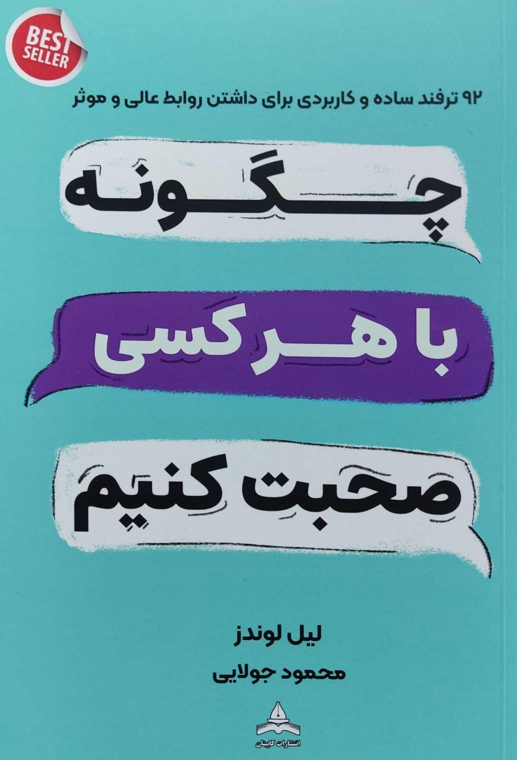 کتاب چگونه با هرکسی صحبت کنیم
