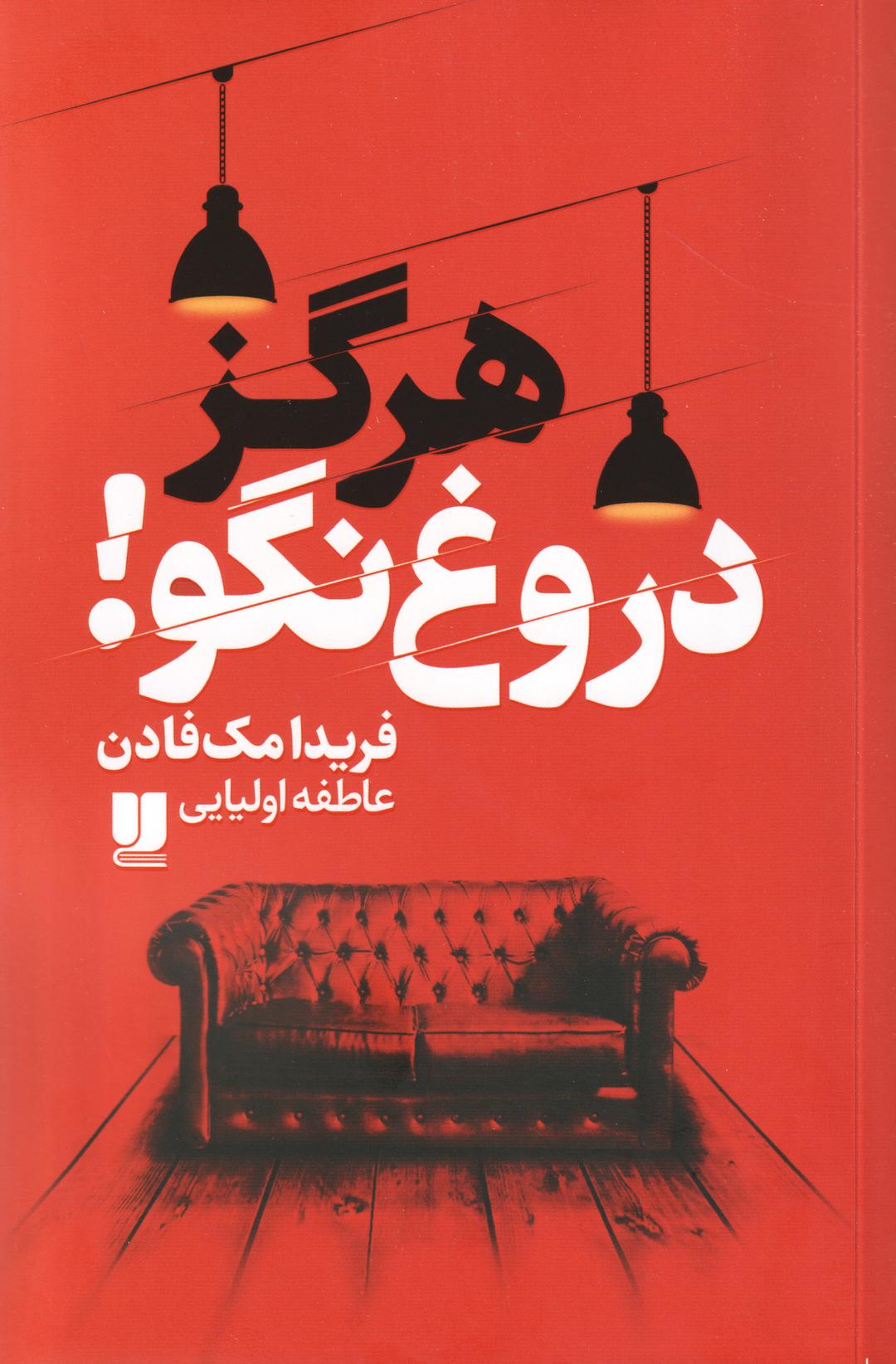 کتاب هرگز دروغ نگو