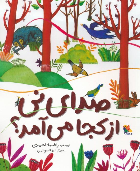 کتاب صدای نی از کجا می آمد؟