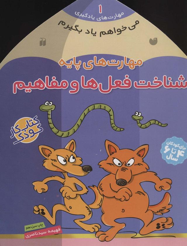 کتاب مهارت های پایه : شناخت فعل ها و مفاهیم