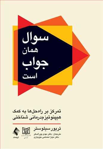 کتاب سوال همان جواب است