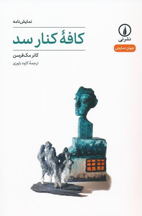 کتاب کافه کنار سد