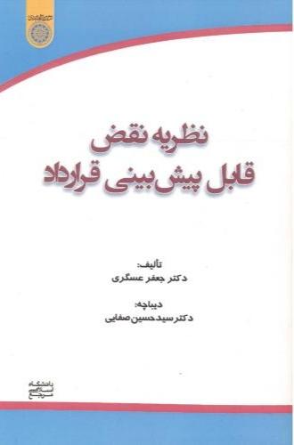 کتاب نظریه نقض قابل پیش بینی قرارداد