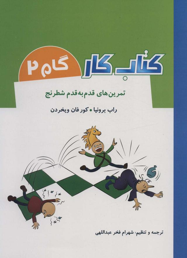 کتاب کتاب کار گام 2