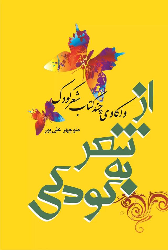 کتاب از شعر به کودکی
