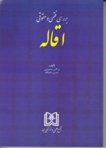 کتاب بررسی فقهی و حقوقی اقاله