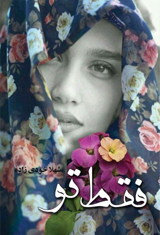 کتاب فقط تو