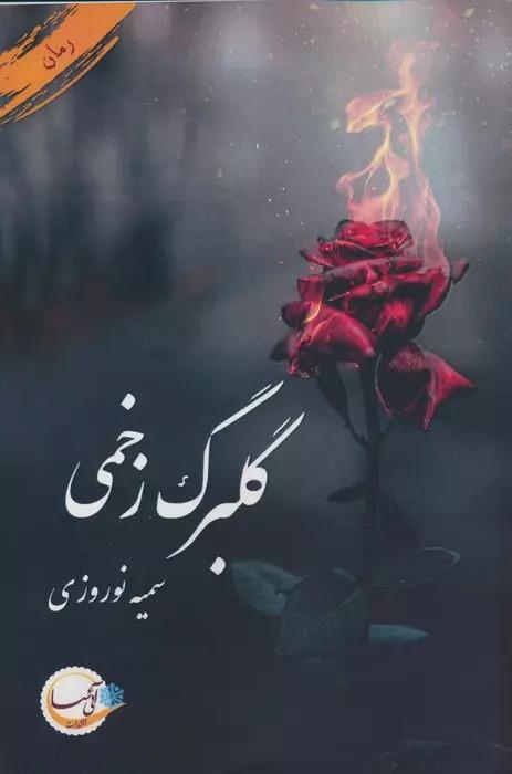 کتاب گلبرگ زخمی