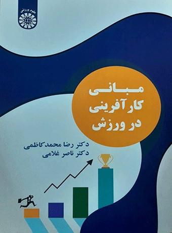 کتاب مبانی کارآفرینی در ورزش