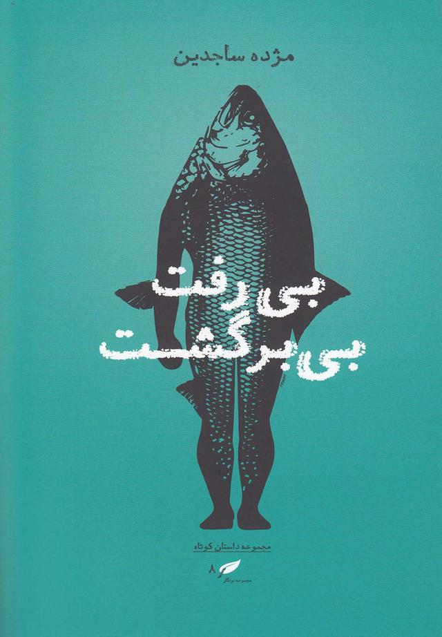 کتاب بی رفت بی برگشت