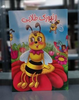 کتاب زنبورک طلایی
