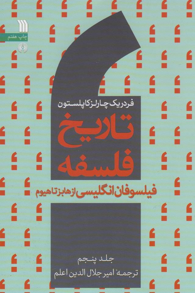 کتاب تاریخ فلسفه (جلد پنجم)