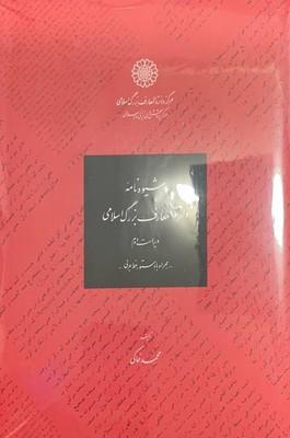 کتاب شیوه نامۀ دایرةالمعارف بزرگ اسلامی
