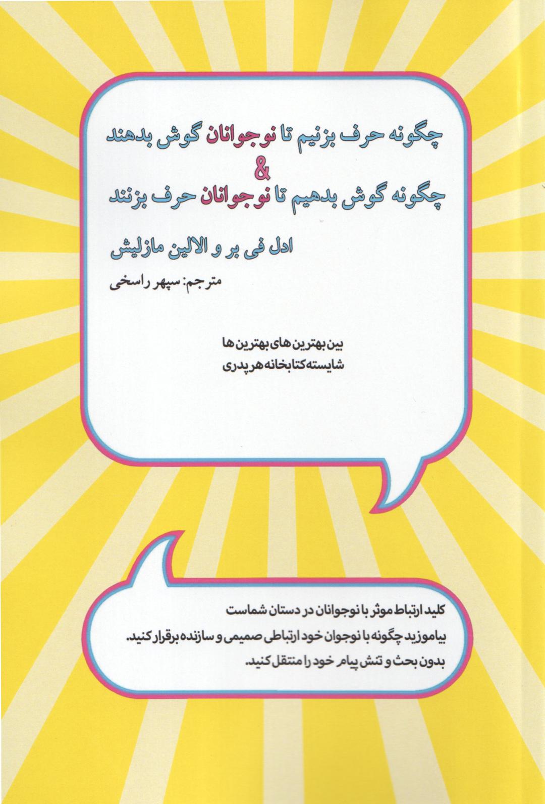 کتاب چگونه حرف بزنیم تا نوجوانان گوش بدهند چگونه گوش بدهیم تا نوجوانان حرف بزنند