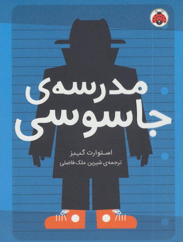 مدرسه ی جاسوسی 1