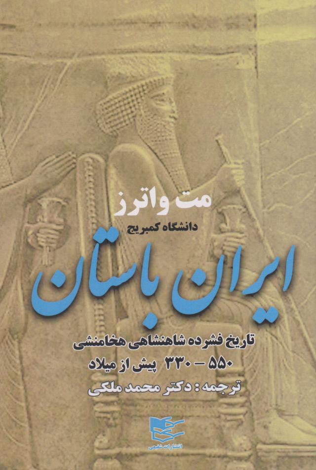 کتاب ایران باستان