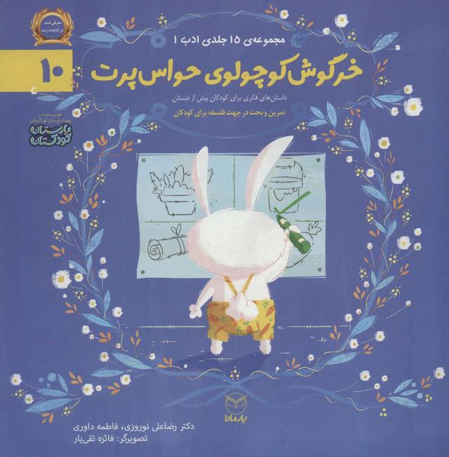 کتاب خرگوش کوچولوی حواس پرت