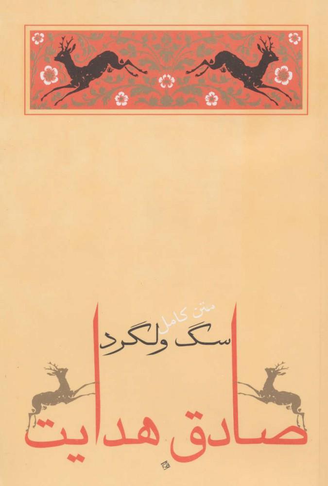 کتاب سگ ولگرد