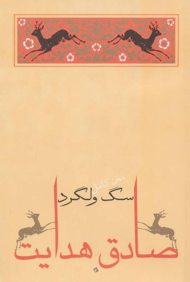 کتاب سگ ولگرد