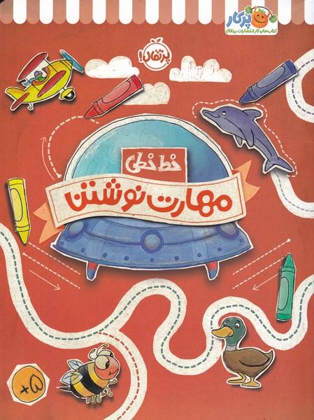 کتاب مهارت نوشتن